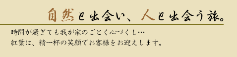自然と出会い、人と出会う旅。