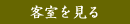 客室を見る