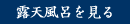 露天風呂を見る