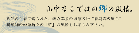 山中ならではの郷の風情。