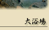 大浴場