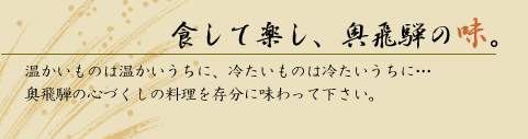 食して楽し、奥飛騨の味。