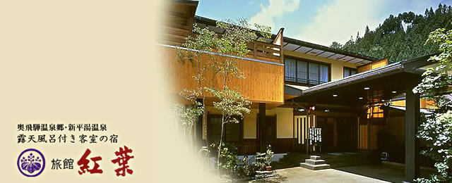 奥飛騨・新平湯温泉にある露天風呂付客室の宿「旅館 紅葉」。